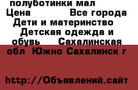 полуботинки мал. ecco › Цена ­ 1 500 - Все города Дети и материнство » Детская одежда и обувь   . Сахалинская обл.,Южно-Сахалинск г.